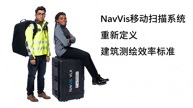 服务NavVis移动扫描系统分类