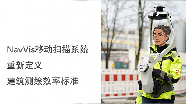 四川机械NavVis移动扫描系统,NavVis移动扫描系统