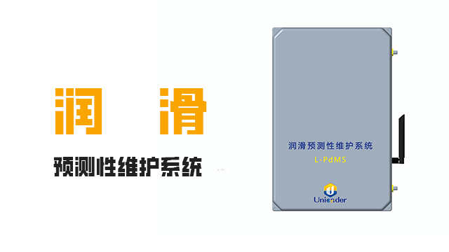 西藏设备润滑预测性维护系统定制服务