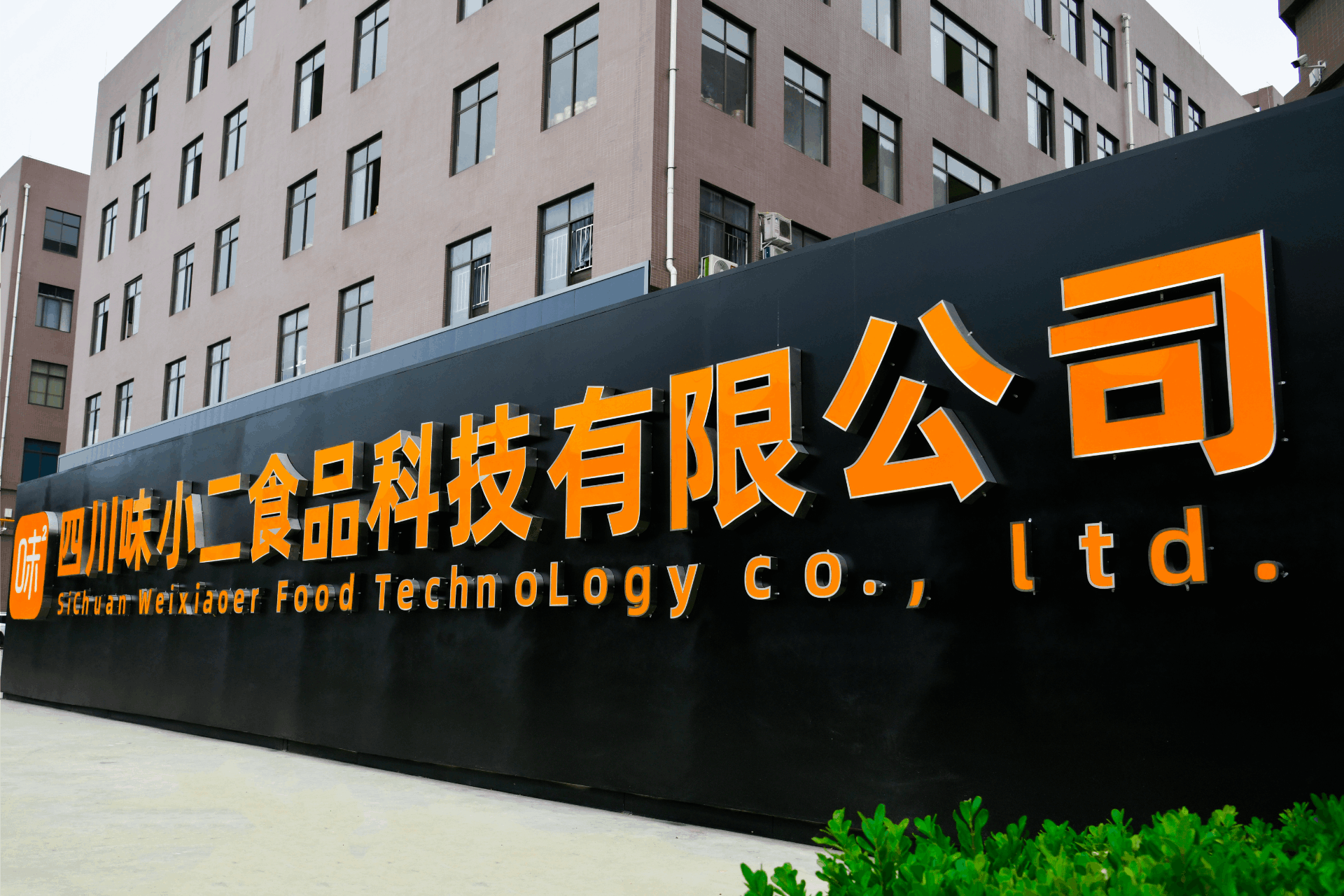 味小二食品科技有限公司中秋祝福：月滿人間，情聚味小二