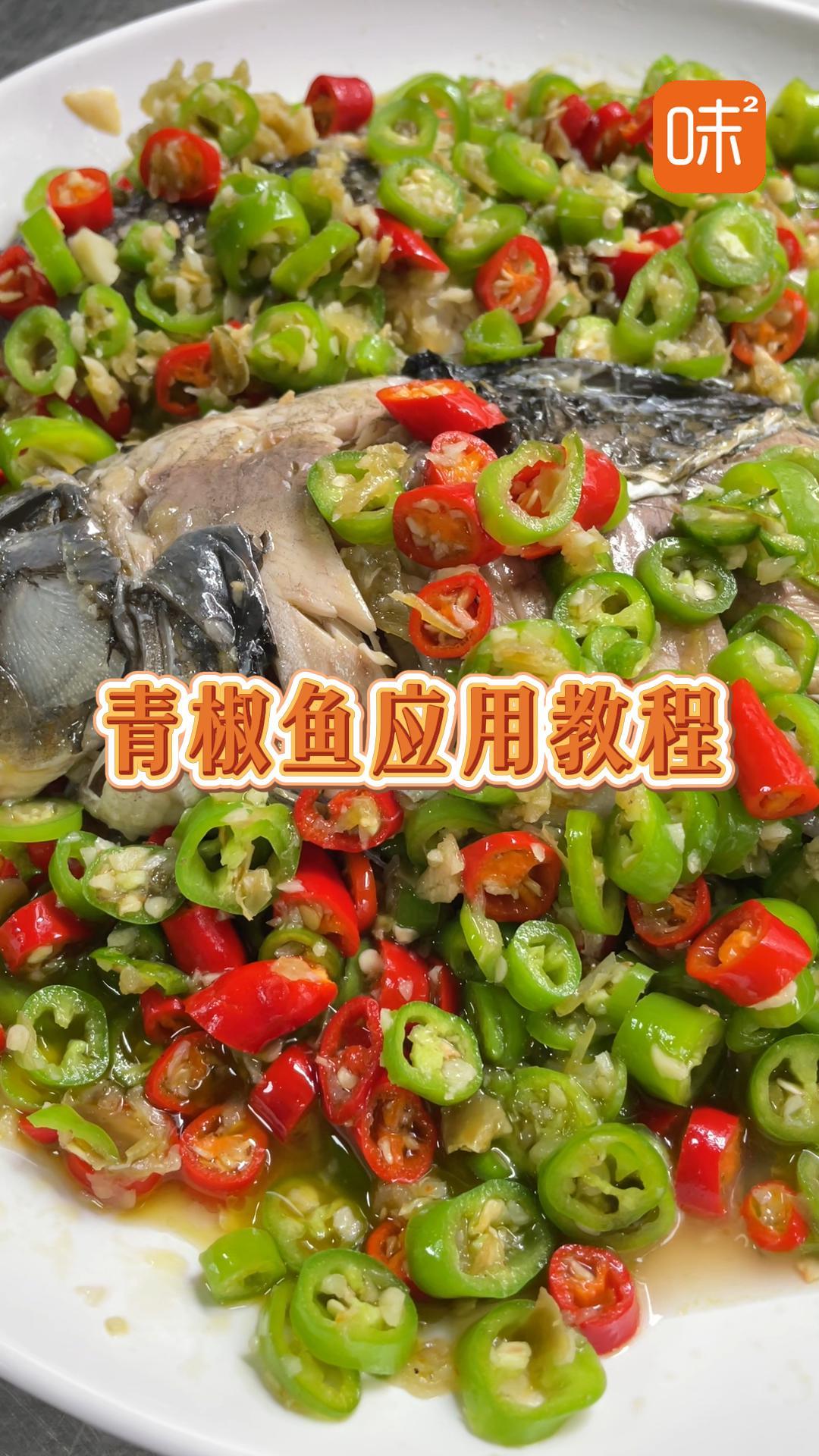 青辣裹著魚鮮跳，一口鮮到舌尖翹！