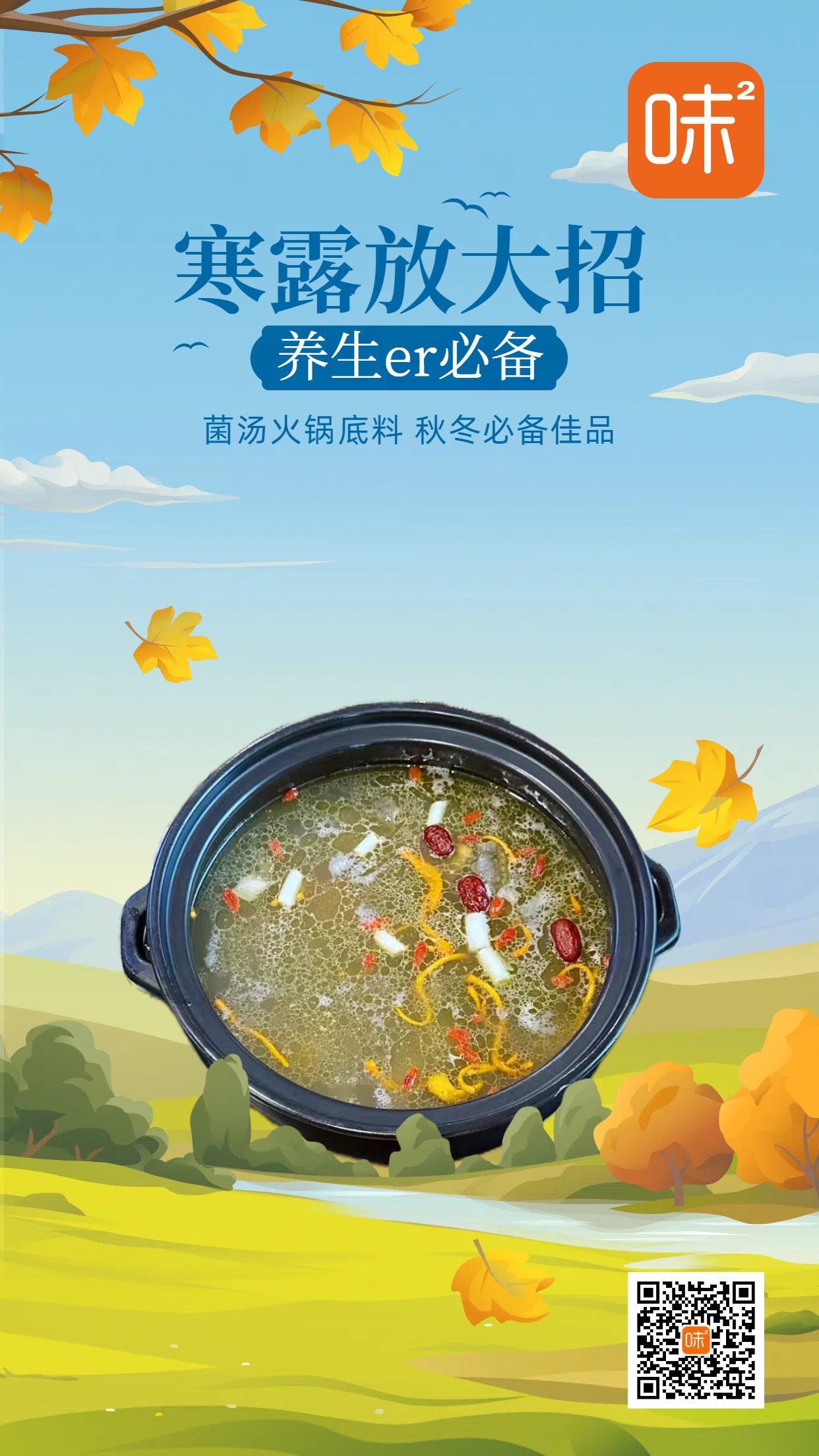 寒露煮菌湯：秋涼里的鮮暖慰藉