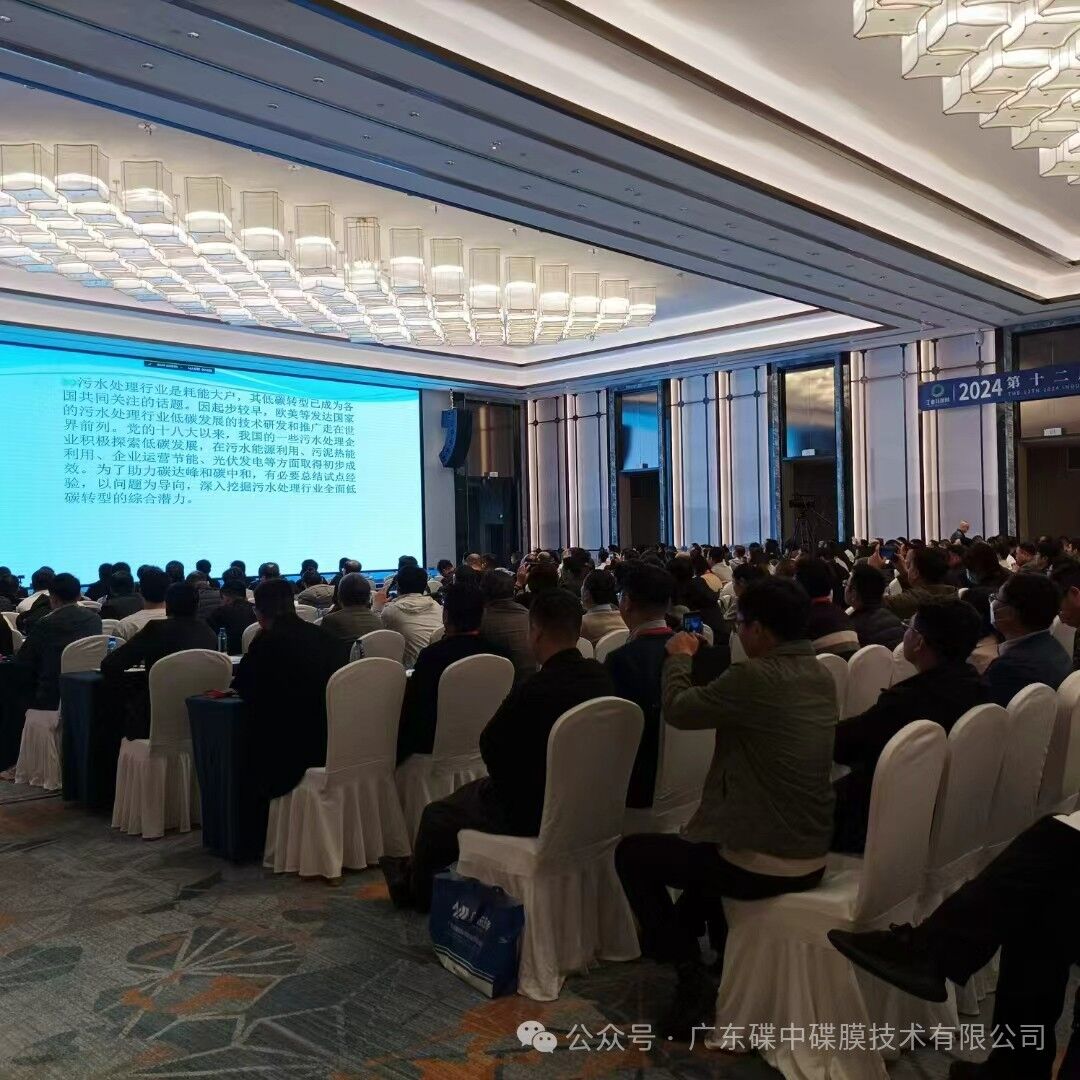 【3月杭州】第十二届工业废水处理新技术与研发成果交流大会现场回顾_广东碟中碟膜技术有限公司