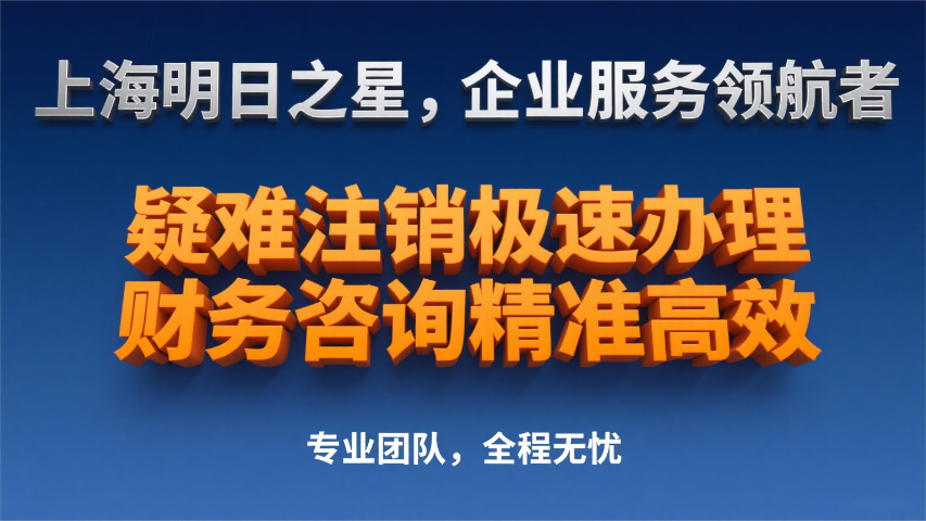 上海參考注銷注冊費用 誠信服務(wù) 上海明日之星供應(yīng)