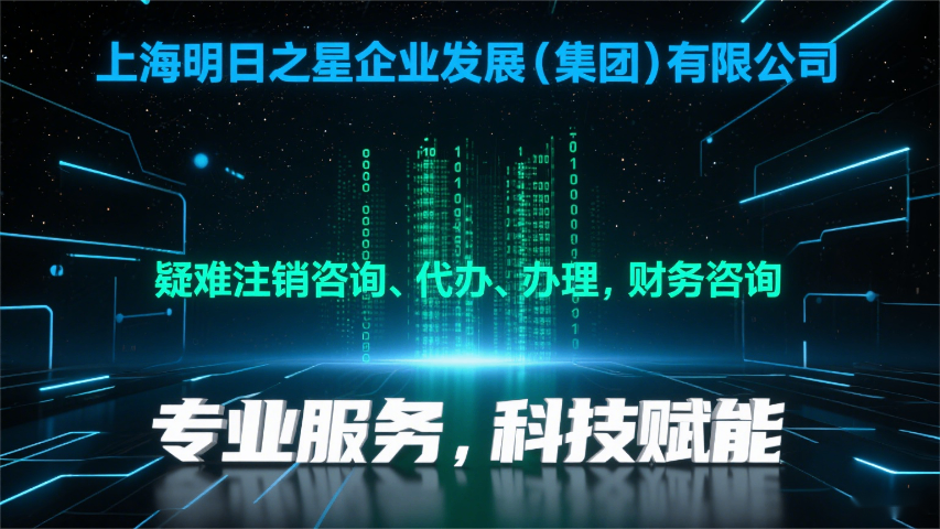 上海專業顧問注銷怎么收費,注銷