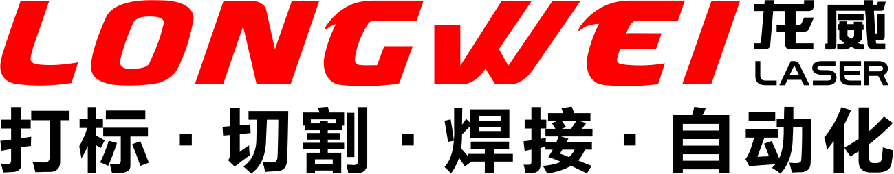 東莞市龍威激光設(shè)備有限公司 東莞市龍威激光設(shè)備有限公司