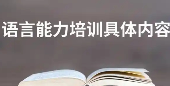 新北区在线语言能力培训咨询,语言能力培训