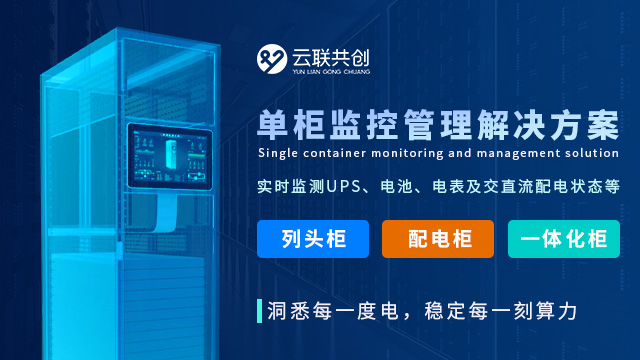 深圳冷通道電力監(jiān)控 深圳云聯(lián)共創(chuàng)云服務(wù)供應(yīng)