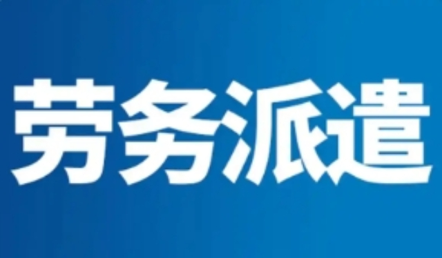 福建劳务派遣服务商家 江苏卓聘服务外包供应