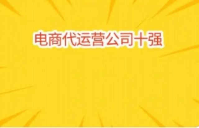 淮安电商平台代运营技术指导,电商平台代运营