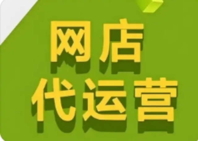 淮安电商平台代运营常用知识,电商平台代运营