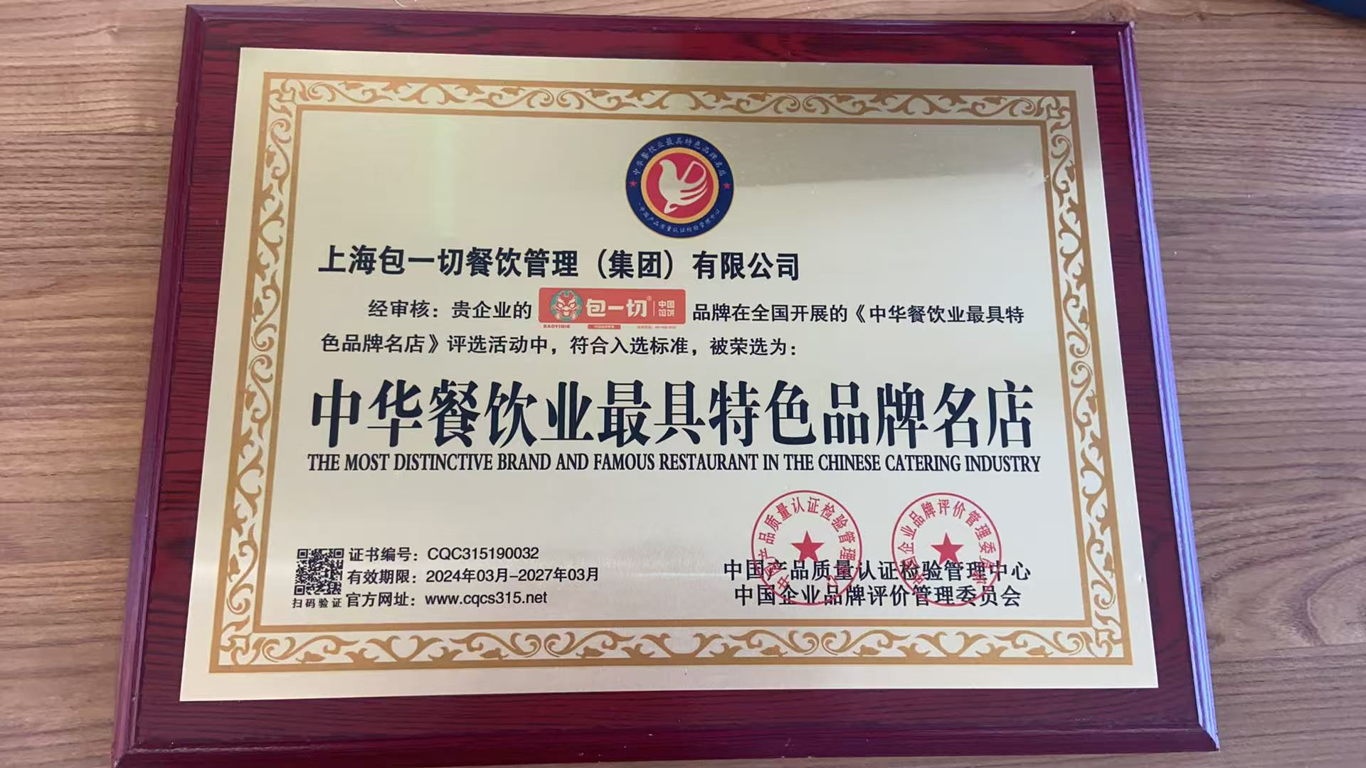 上海包一切餐饮管理(集团)有限公司企业知识图谱