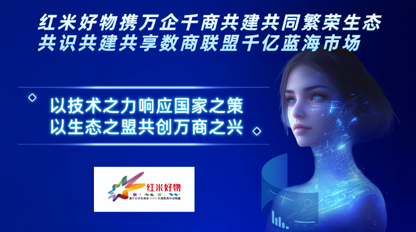 貢獻(xiàn)值消費(fèi)積分紅米好物數(shù)商生態(tài)聯(lián)盟 浙江地磁空間健康科技供應(yīng)