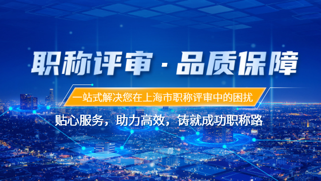 上海正规汽车类职称申报答辩 上海达济信息咨询供应