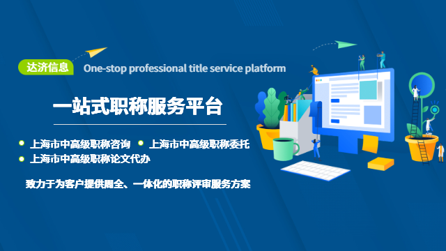 上海市再次職稱申報(bào)未通過(guò) 上海達(dá)濟(jì)信息咨詢供應(yīng)