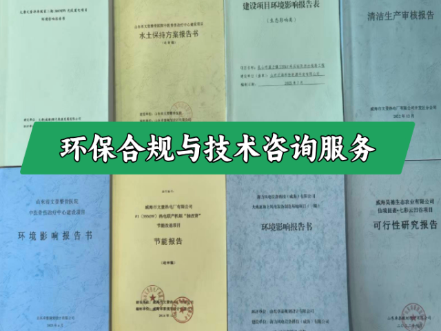 榮成怎么做環(huán)保咨詢(xún)有哪些 創(chuàng)新服務(wù) 山東瑞祥信息供應(yīng)