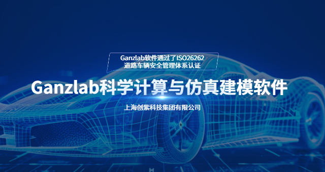 行業(yè)創(chuàng)新工具Ganzlab復雜系統(tǒng)分析工程應用平臺 上海創(chuàng)紫科技集團供應;