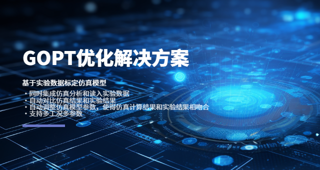 并行运行加速GOPT工程验证平台 上海创紫科技集团供应;
