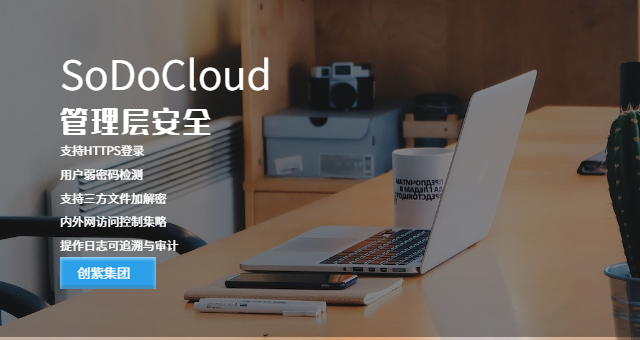省去硬件SodoCloud解決方案 上海創(chuàng)紫科技集團(tuán)供應(yīng)