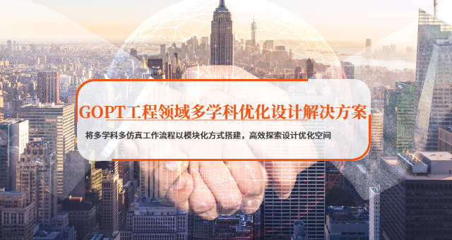 現(xiàn)代設(shè)計方法GOPT仿真精度提升 上海創(chuàng)紫科技集團供應(yīng)