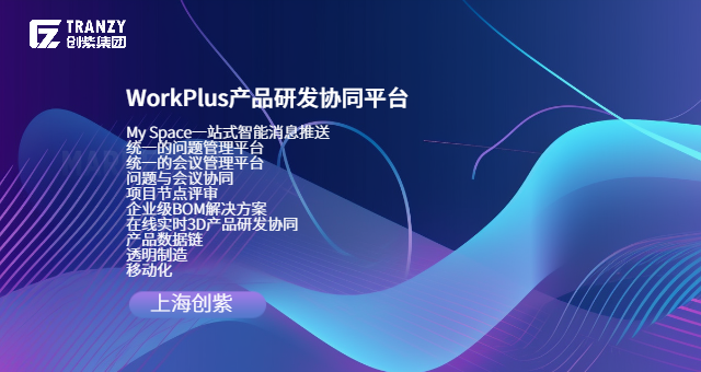 項(xiàng)目WorkPlus管理 上海創(chuàng)紫科技集團(tuán)供應(yīng)