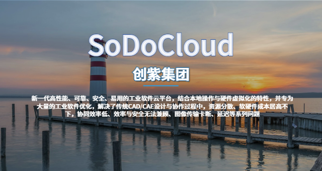 跨平臺兼容SodoCloud工業(yè)云 上海創(chuàng)紫科技集團(tuán)供應(yīng)