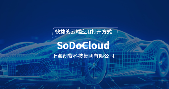 船舶制造SodoCloud彈性計(jì)算服務(wù) 上海創(chuàng)紫科技集團(tuán)供應(yīng);