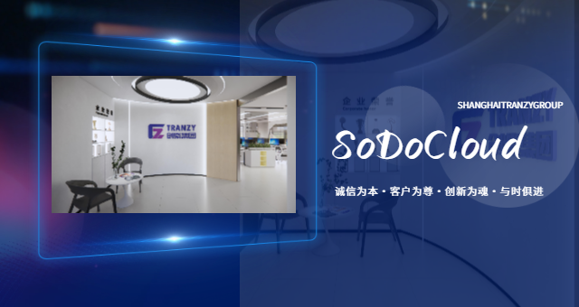降本增效SodoCloud行業(yè)應(yīng)用 上海創(chuàng)紫科技集團(tuán)供應(yīng);