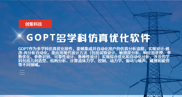 計算流體力學(xué)GOPT協(xié)同設計平臺 上海創(chuàng  )紫科技集團供應