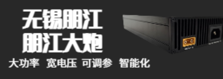廣西鋰電池充電器直銷價 和諧共贏 朋江電子供應(yīng)