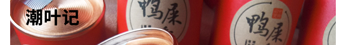 潮葉記有機鳳凰單叢茶鴨屎香
