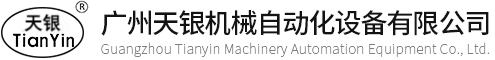 廣州天銀機(jī)械自動(dòng)化設(shè)備有限公司