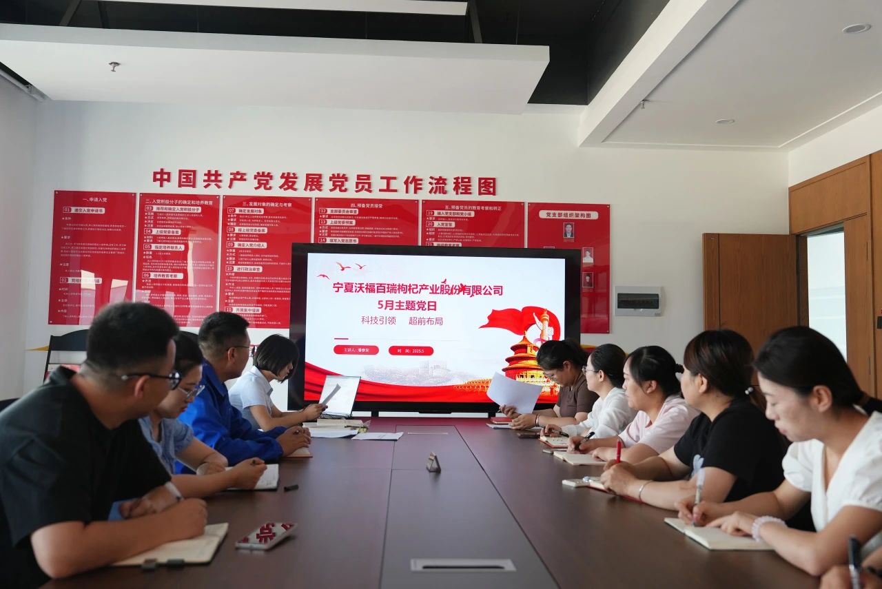 寧夏沃福百瑞枸杞產(chǎn)業(yè)股份有限公司黨支部 開展“科技** 超前