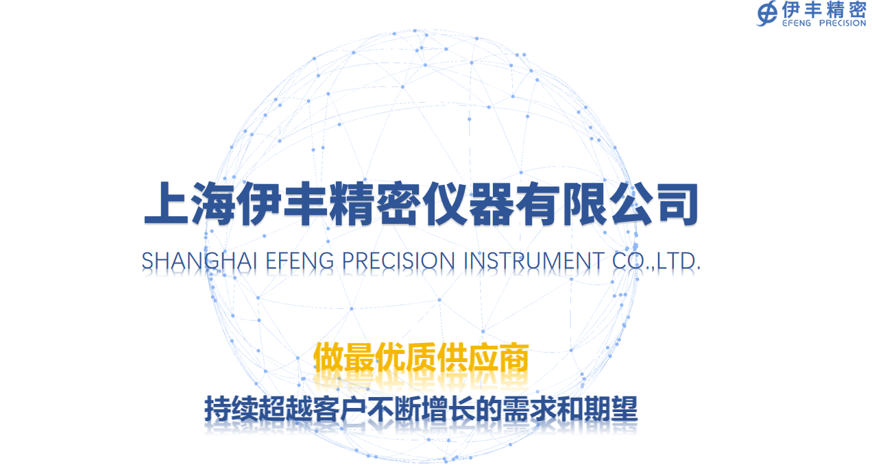 以精測筑根基，用匠心助智造——上海伊豐精密儀器的發展之路