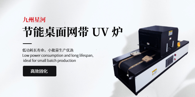 青海均勻uv固化爐價格 九州星河科技供應(yīng)