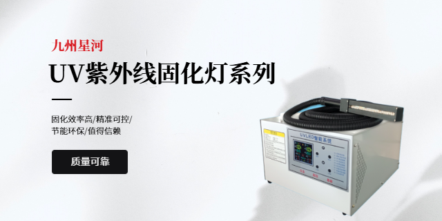 山東高效uv固化燈廠家 九州星河科技供應;