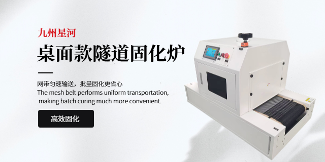 安徽可調(diào)光uv固化爐廠商 九州星河科技供應(yīng)