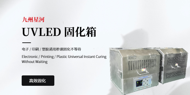 低溫uv固化箱大型自動化款 九州星河科技供應