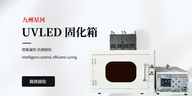 385nmuv固化箱精密款,uv固化箱