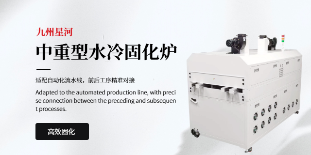 陜西便攜式uv固化爐 九州星河科技供應