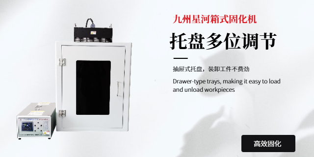 深圳二手uv固化機 九州星河科技供應