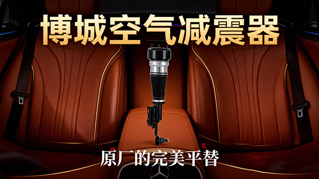 綜合奔馳S級空氣減震器修理 歡迎咨詢 浙江博城汽車科技供應(yīng)