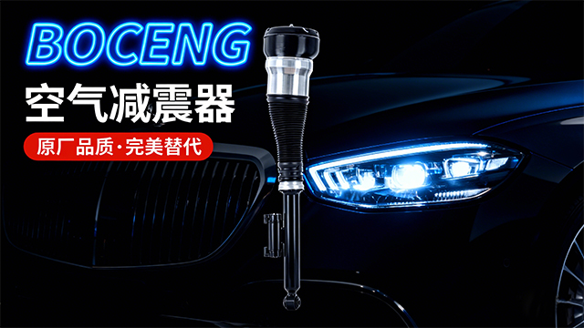 勞斯萊斯原廠奔馳S級空氣減震器性價比 推薦咨詢 浙江博城汽車科技供應