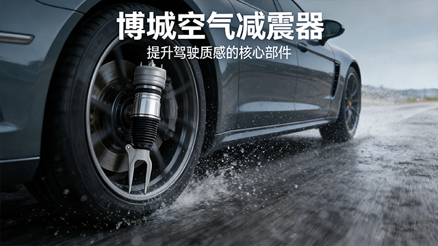 賓利原廠保時(shí)捷帕拉梅拉空氣減震器招商 歡迎來(lái)電 浙江博城汽車(chē)科技供應(yīng)