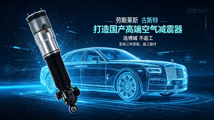 宾利慕尚劳斯莱斯汽车空气减震器加盟,劳斯莱斯汽车空气减震器