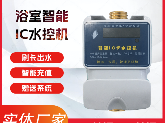 西藏浴室水控機(jī)廠家 歡迎來電 深圳市嘉榮華科技供應(yīng)