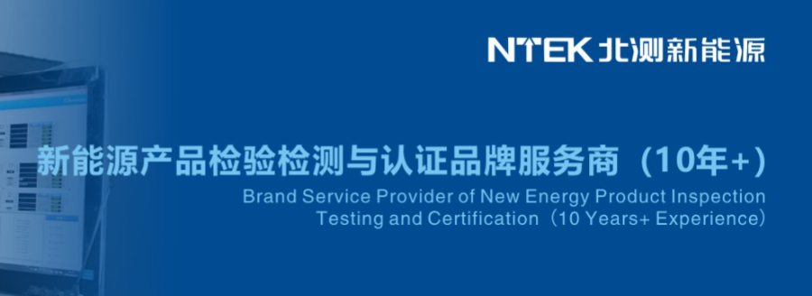 電動(dòng)自行車TISI電池檢測(cè)聯(lián)系電話 深圳市北測(cè)新能源技術(shù)供應(yīng)