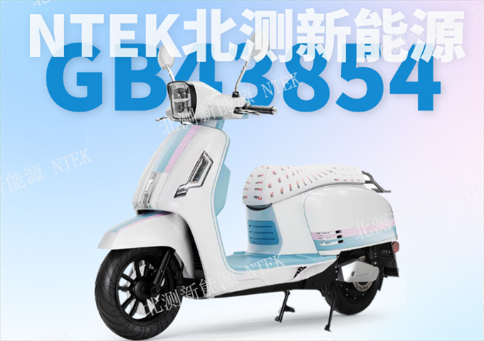 江西电动自行车GB43854成本,GB43854