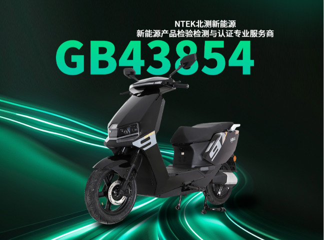 福建新國標(biāo)GB43854聯(lián)系電話號碼 深圳市北測新能源技術(shù)供應(yīng)