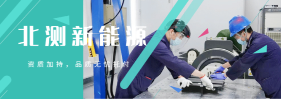 北美便攜設(shè)備UL2056證書 深圳市北測(cè)新能源技術(shù)供應(yīng)